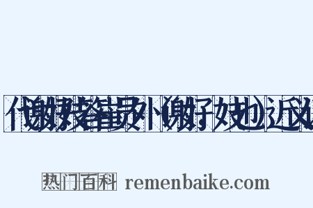 代谢好妓答崔员外（谢好，妓也）近义词是什么意思的图片